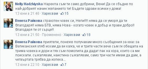 Ватикански хляб ще донесе на Венета Райкова дългоочакваното чудо!