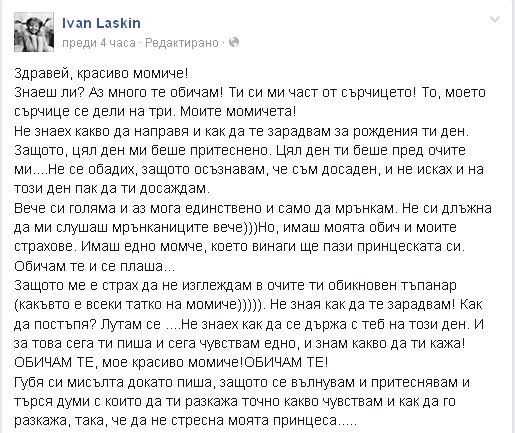 Иван Ласкин разтопи сърцата с послание във Фейсбук!