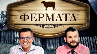 „Фермата” пощури мераклиите! (Виж кои вече са се записали)