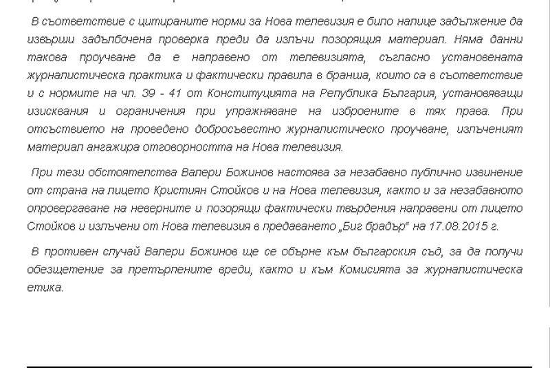 Биг Брадър 2015 отива на съд още на сефтето! (Вижте писмото от Валери Божинов)