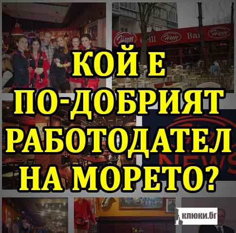 Кой е по-добрият работодател на морето?