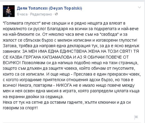 Деян Топалски след ВИП Брадър 2015: С Преслава беше Голяма глупост, Гергана е единствена!