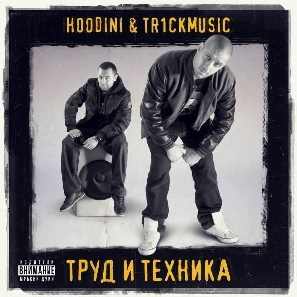 Hoodini: За разлика от някои звездоподобни, ние рамки не си слагаме! Правим го за музиката, а не за да си начешем нещастното его