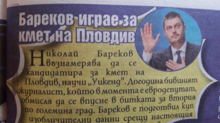 Николай Бареков разобличава "дерибея" Мамин Ваньо! (скочи на пловдивския кмет)