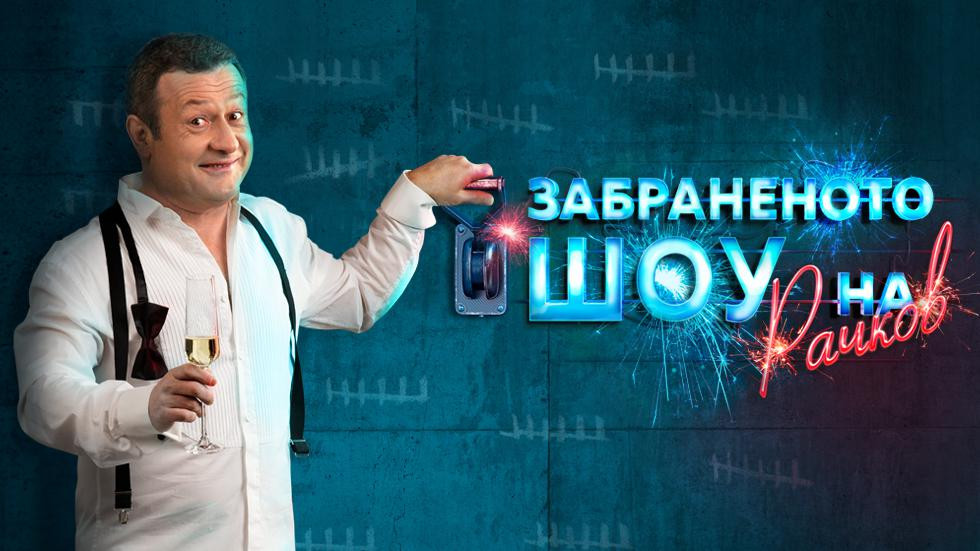 Взрив: Плащат 100 бона месечно на Рачков, за да продължи шоуто си! (виж тук)