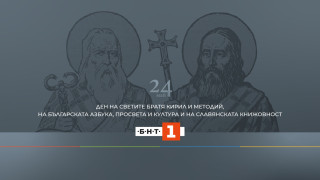 Празнична програма на БНТ 1 за 24 май