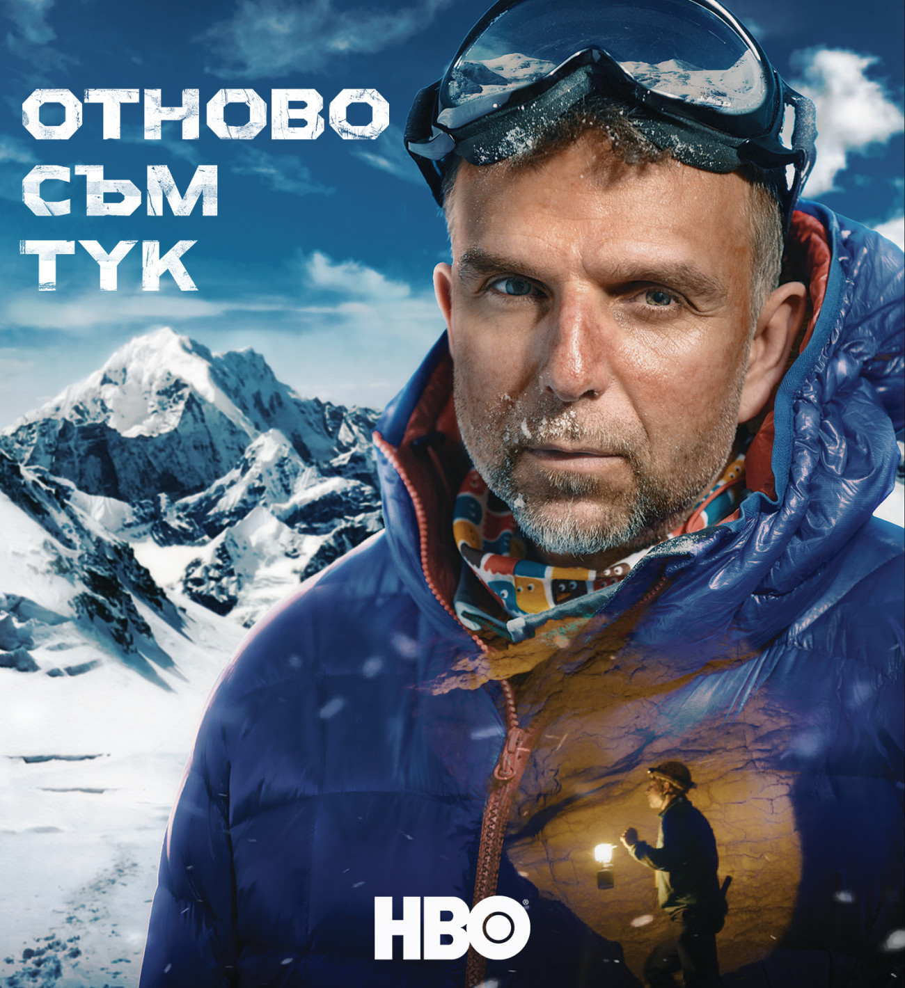 „Отново съм тук“ с премиера на 3 март по HBO По-късно през март филмът за Боян Петров ще е достъпен за гледане в 12 европейски държави в платформата HBO Max