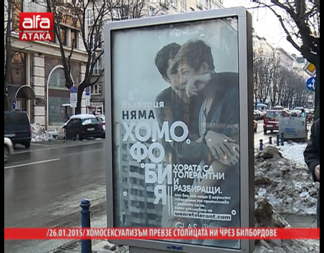 Емил Кошлуков: Полицията да накаже вандалите, съдрали билбордовете с гей двойките!(Виж още)