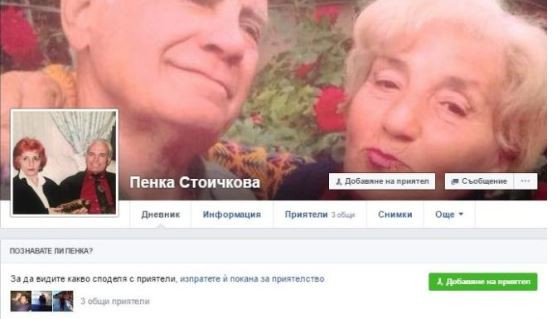 Профилът на Пенка Стоичкова в социалните мрежи
