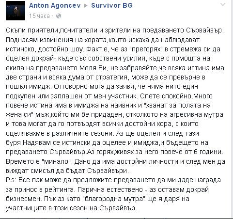 Антон Агонцев се прости със Сървайвър завинаги