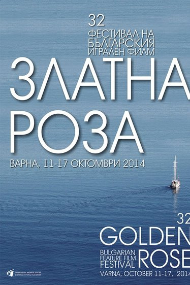 Фестивалът за кино "Златна Роза" до петък във Варна