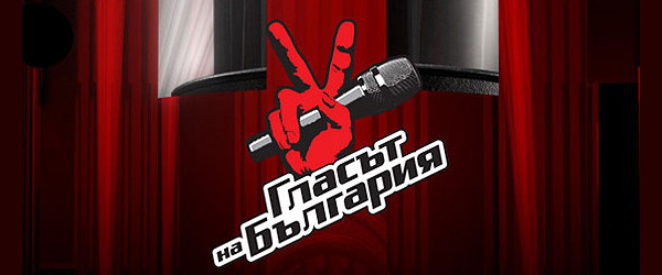 Третото издание на "Гласът на България" стартира наесен
