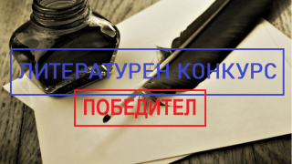  ПОБЕДИТЕЛ - Национален книжовен конкурс „ Популизмът и изборите – метод на приложимост “ 