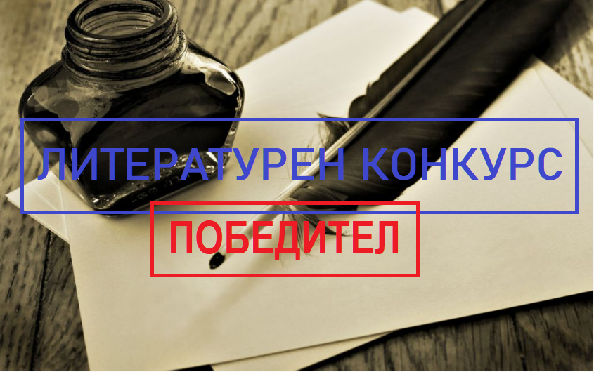 ПОБЕДИТЕЛ - Национален литературен конкурс  „Популизмът и изборите – начин на употреба“