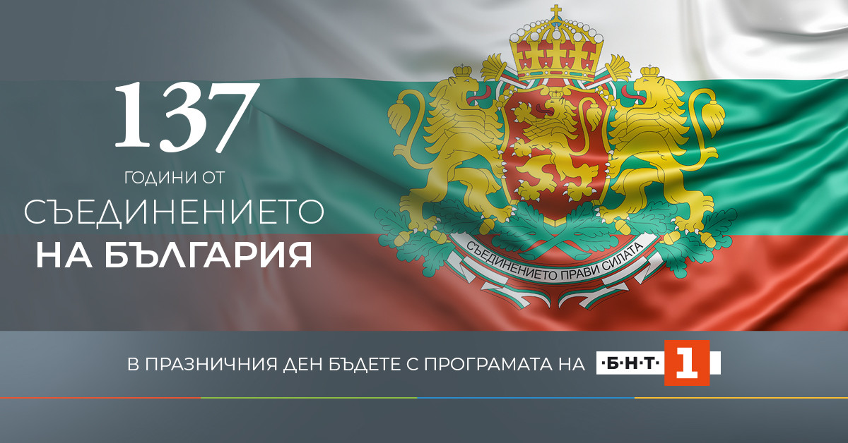 БНТ 1 с интересна програма по повод 137 години от Съединението на България