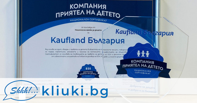 София 22 11 2022 г – Kaufland България получи сертификат Компания –