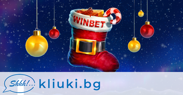 Всеки ден от най-празничния месец от годината, WINBET предлага специални