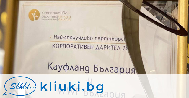 София 19 12 2022 г –Kaufland България беше отличен за Най сполучливо партньорство
