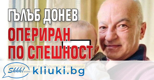 Премиерът в служебното правителство Гълъб Донев се възстановява успешно след
