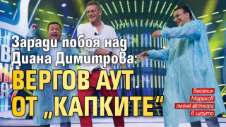 Заради побоя над Диана Димитрова: Вергов аут от „Капките“
