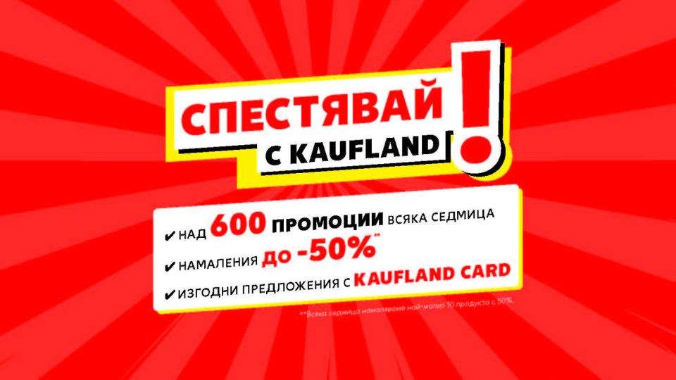 Български марки с отстъпки до -50% тази седмица в Kaufland