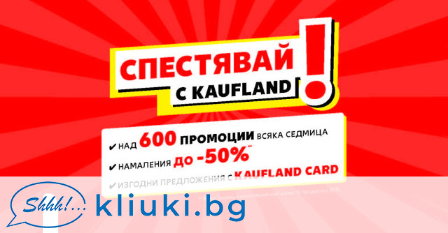 Kaufland България Фокус на намаления до 50 в магазинната мрежа