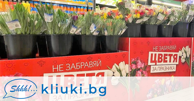 България Най голямата търговска верига у нас е подготвила специални цветни