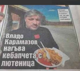 Владо Карамазов нагъва кебапчета с лютеница (ФОТО)
