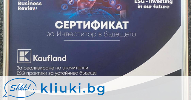 Kaufland България беше отличена за Инвеститор в бъдещето на първата