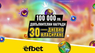 100 хиляди лева очакват новите си притежатели от Слот Маратона на efbet