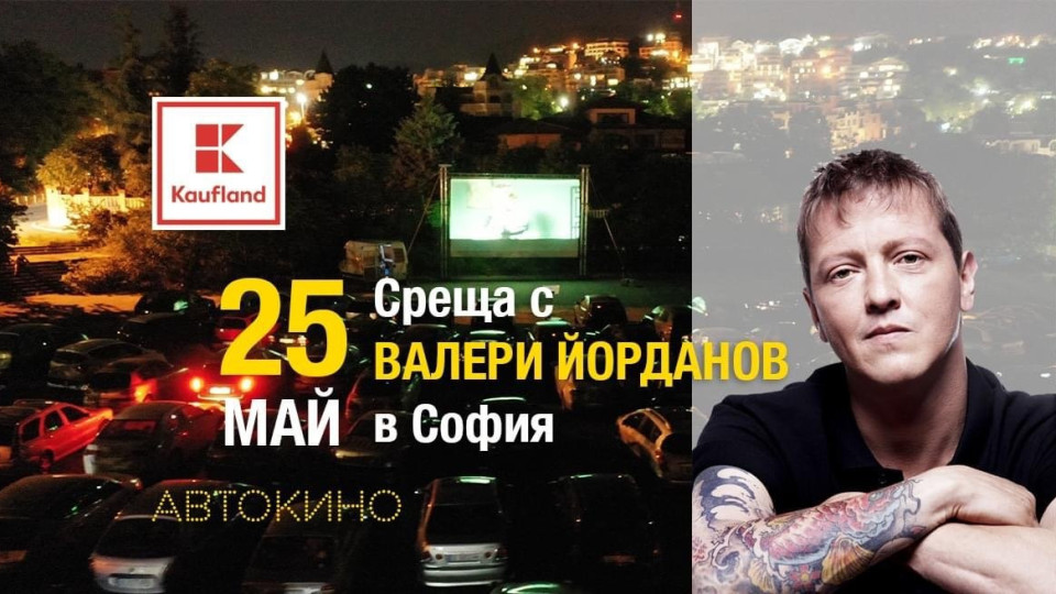 Мариан Вълев и Валери Йорданов ще се срещат с фенове на киното на паркинга на Kaufland в Младост 4