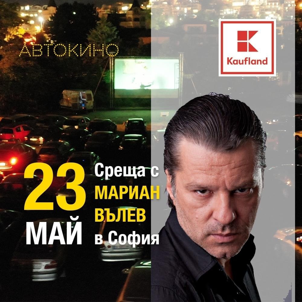 Мариан Вълев и Валери Йорданов ще се срещат с фенове на киното на паркинга на Kaufland в Младост 4