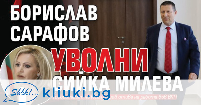 Изпълняващият функциите на главен прокурор, Борислав Сарафов, освободи Сийка Милева