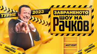 „Забраненото шоу на Рачков“ се завръща от септември