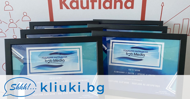 За постигнатите резултати начело на Kaufland България и за утвърждаването