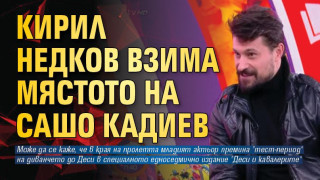 Кирил Недков сяда на стола на Сашо Кадиев