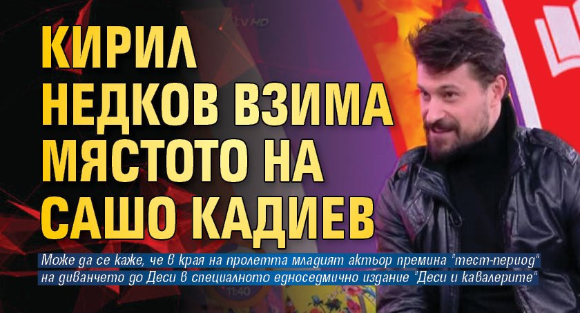 Кирил Недков сяда на стола на Сашо Кадиев