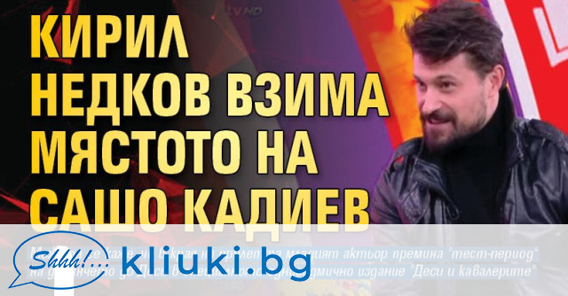 Информацията, че Сашо Кадиев напуска своята телевизионна партньорка Деси Стоянова,
