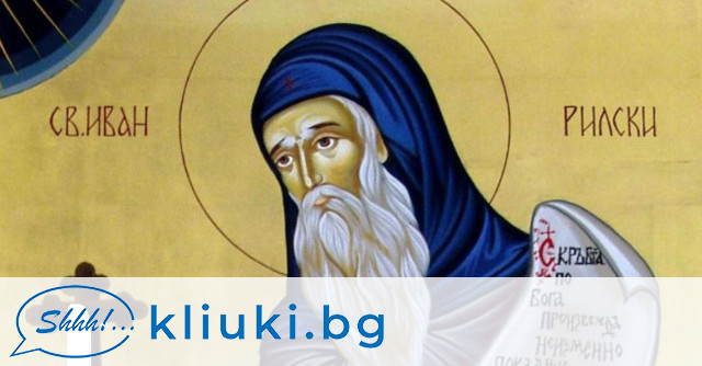 Българската православна църква отбелязва Успението на Свети Иван Рилски обявен за