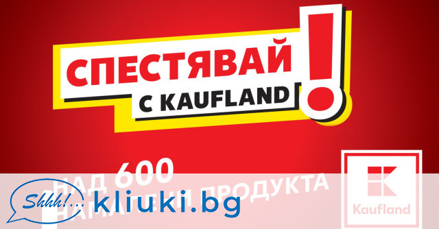 Kaufland тази седмица на изгодни цени До неделя 03 септември