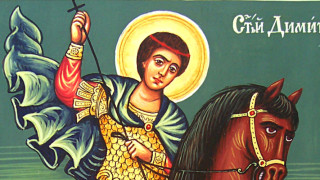 Свети Димитър лекувал слепи и сакати