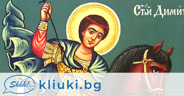 Православната църква е посветила вчерашния ден на Свети Димитър Солунски