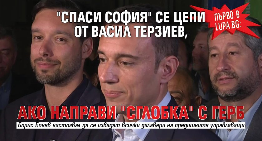 "Спаси София" се цепи от Васил Терзиев, ако направи "сглобка" с ГЕРБ