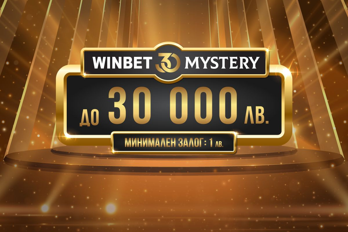 Игрални зали WINBET със специални предложения за 30-та годишнина на компанията