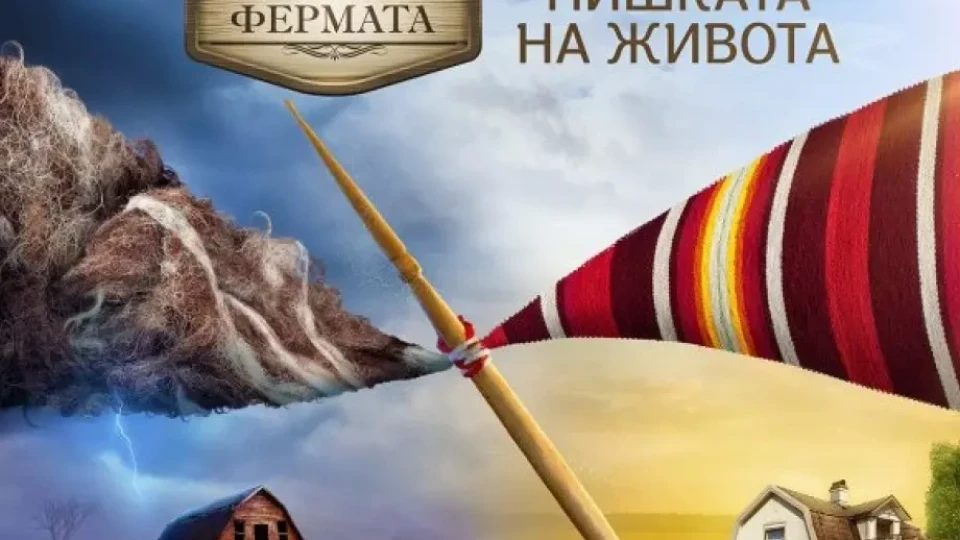 Ще гледаме ли „Фермата“ и догодина?