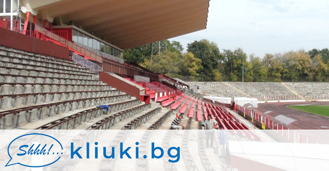 За да започне изграждането на новото съоръжение на стадион Българска