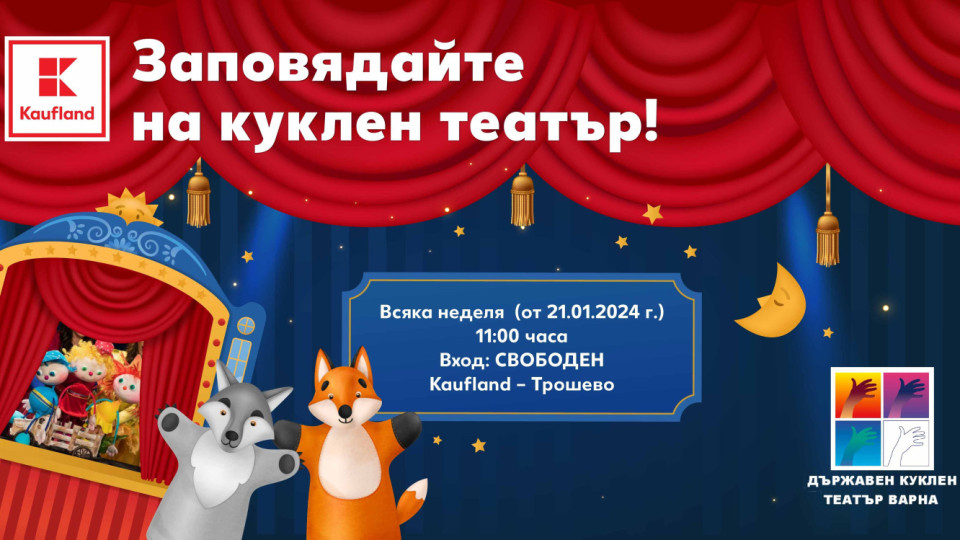 Kaufland кани децата на Варна на куклен театър всяка неделя