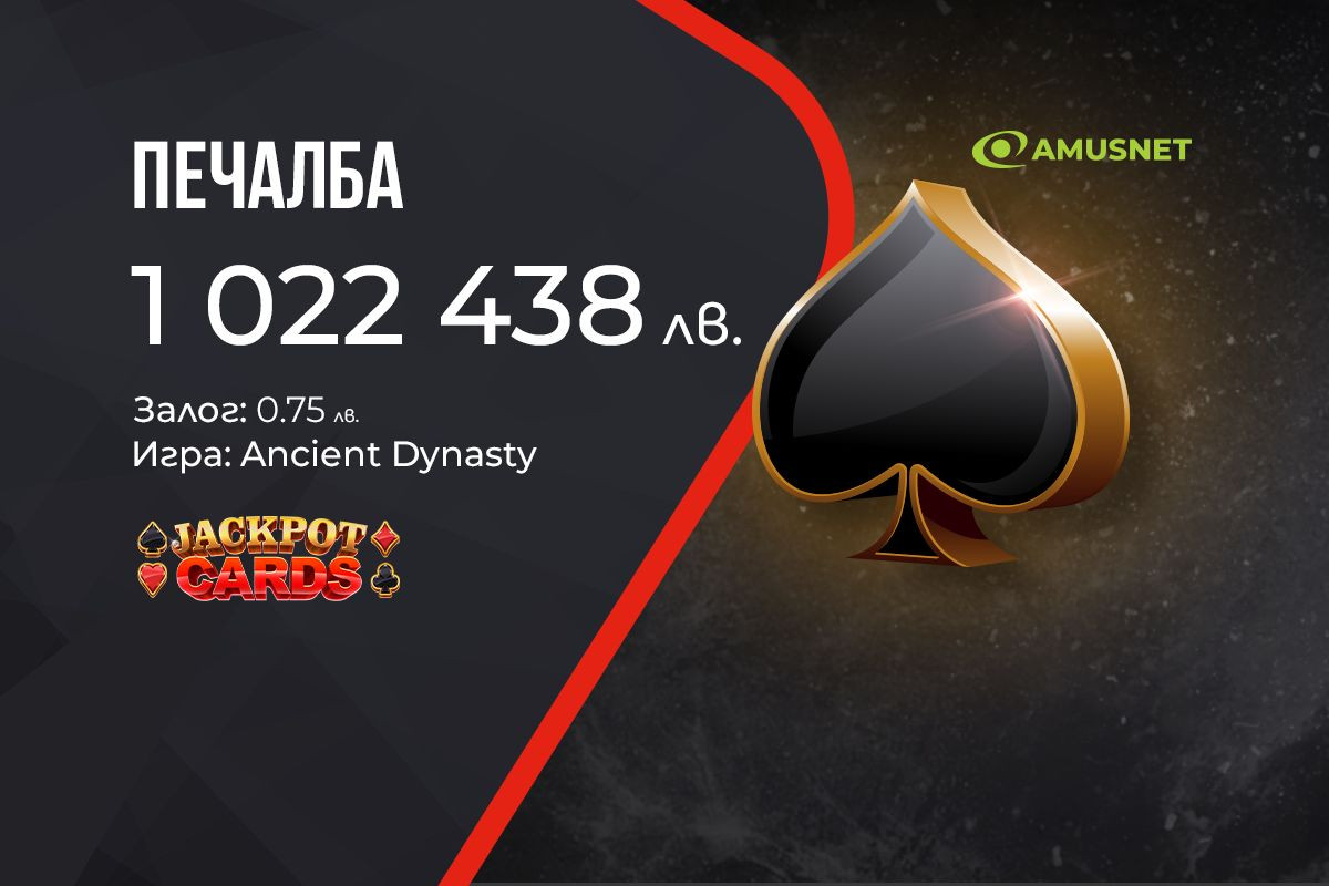 Нова милионна печалба от Jackpot Cards на сайта на WINBET