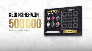Mystery Scratch от WINBET ще раздаде награди за общо 500 000 лв.