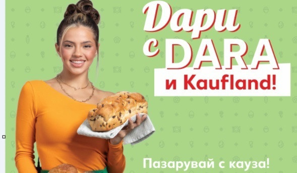 DARA и Kaufland представят „козунак с кауза“ за Великден